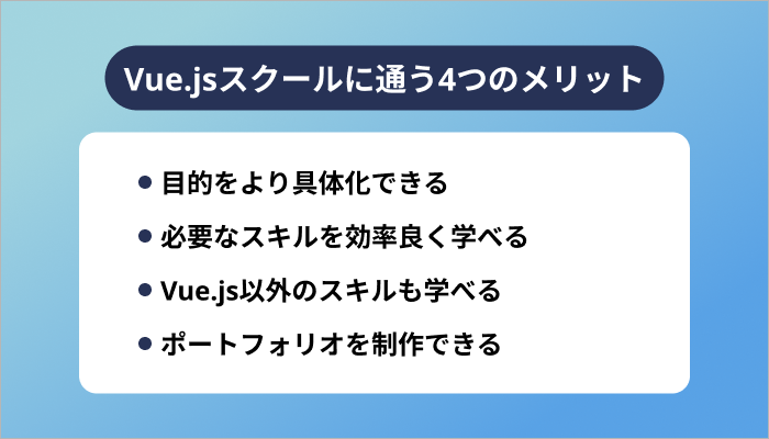 Vue.jsスクールに通う4つのメリット