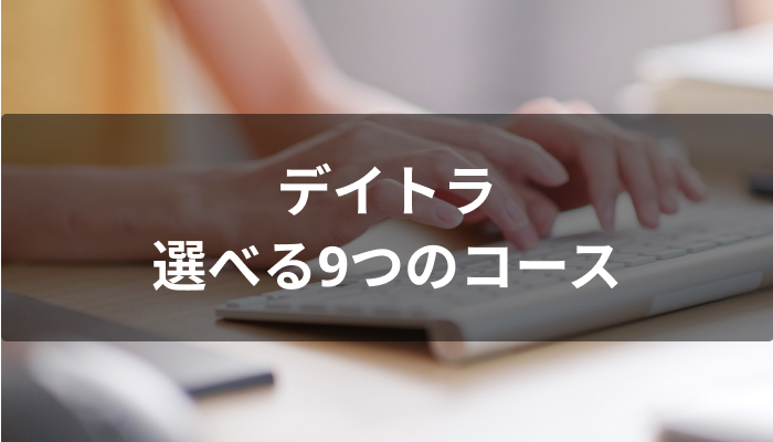 デイトラで選べる9つのコース