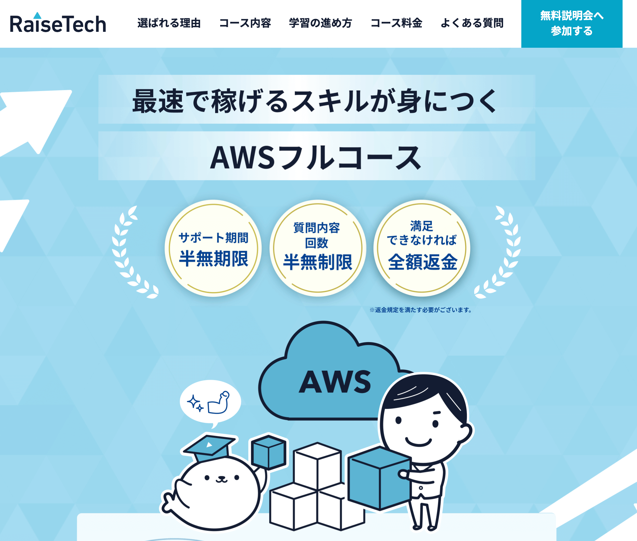 RaiseTech「AWSフルコース」