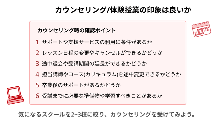 UI/UXスクールの選び方：カウンセリング/体験授業の印象は良いか