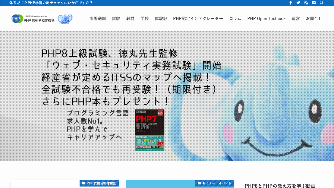 PHP技術者認定機構