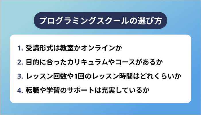 プログラミングスクールの選び方
