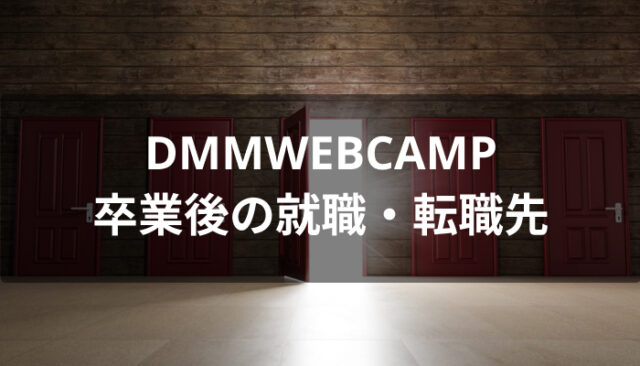 DMMWEBCAMP卒業後の転職・就職先