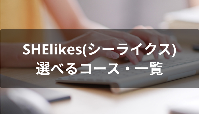 SHElikes(シーライクス)で選べるコース・一覧