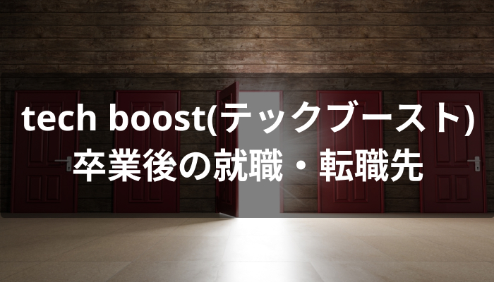 tech boost(テックブースト)卒業後の転職・就職先