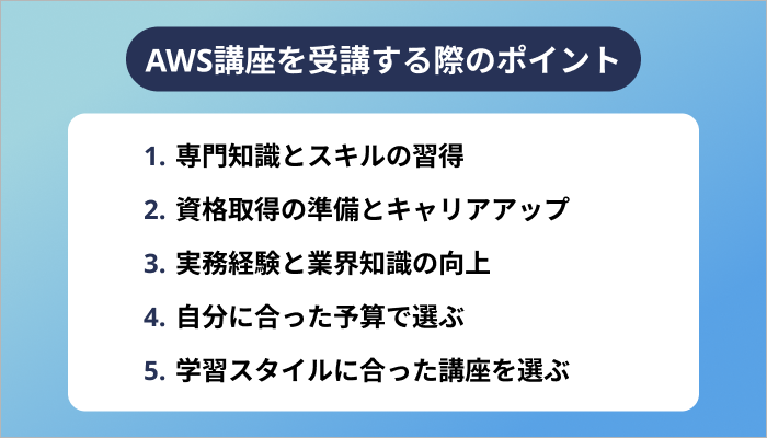 AWS講座を受講する際のポイントは？