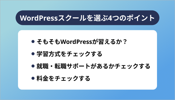 WordPressスクールを選ぶ4つのポイント
