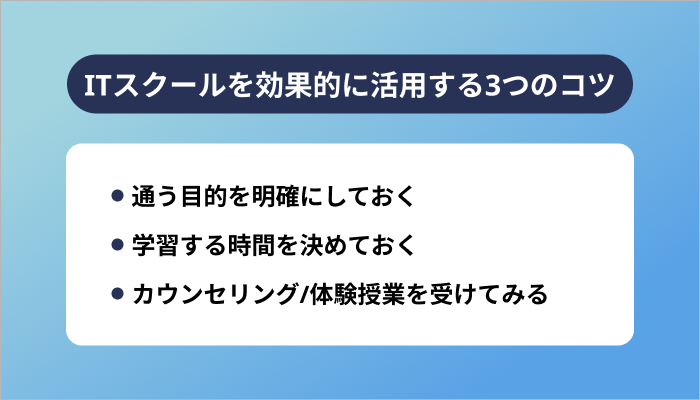 ITスクールを効果的に活用する3つのコツ