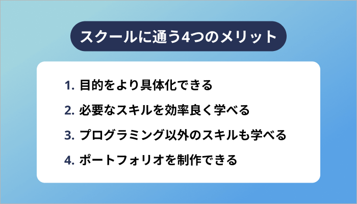 スクールに通う4つのメリット
