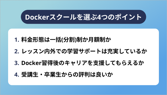 Dockerスクールを選ぶ4つのポイント
