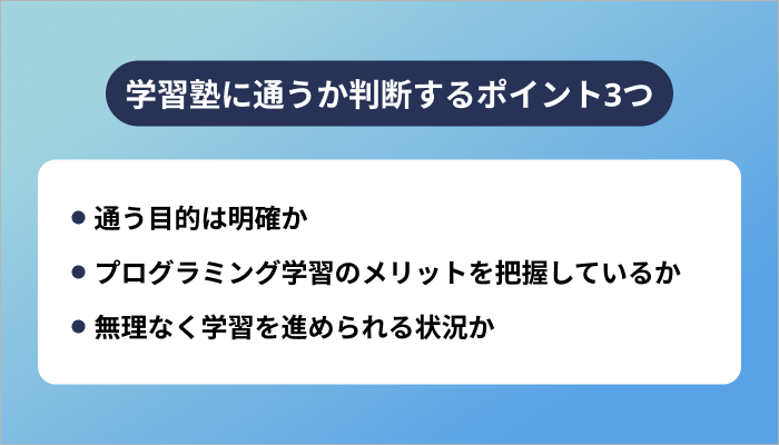 プログラミングの学習塾に通うかを判断するポイント3つ