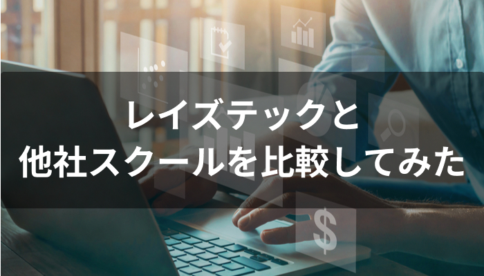 RaiseTech(レイズテック)と他スクールの比較