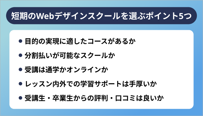 短期のWebデザインスクールを選ぶポイント5つ