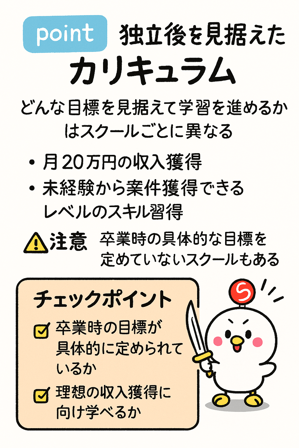独立後を見据えたカリキュラムか