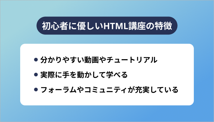 初心者に優しいHTML講座の特徴