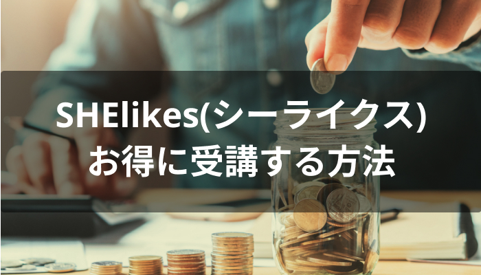 SHElikes(シーライクス)をお得に受講する方法