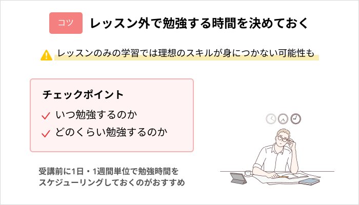 社会人が効率よくスクールでWebデザインを身につけるコツ：レッスン外で勉強する時間を決めておく