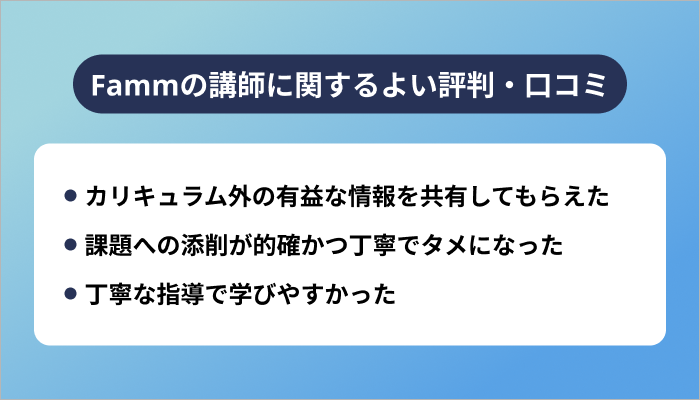 Fammの講師に関するよい評判