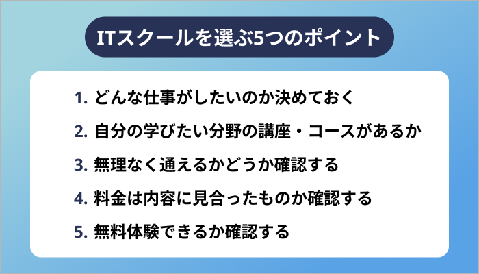 ITスクールを選ぶ5つのポイント