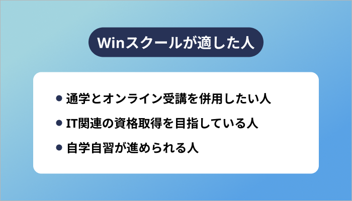 Winスクールはどんな人に適したスクールなのか