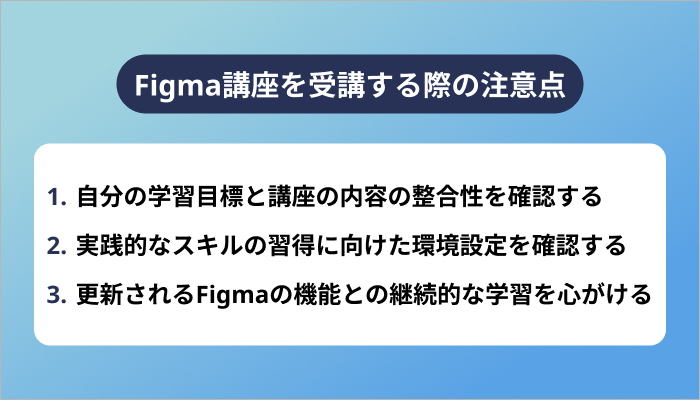Figma講座を受講する際の注意点