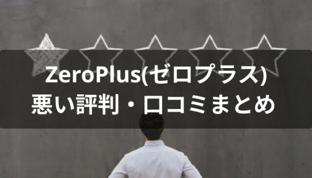 ZeroPlus(ゼロプラス)の悪い評判・口コミ