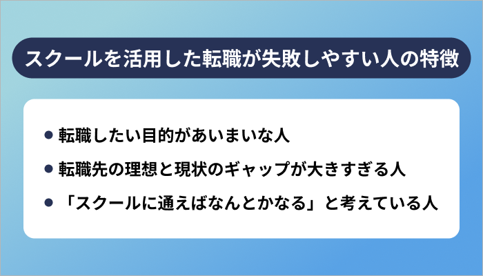 プログラミングスクールを活用した転職が失敗しやすい人の特徴3つ
