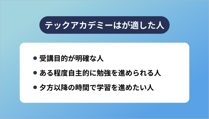TechAcademy(テックアカデミー)はどんな人に適したスクールなのか