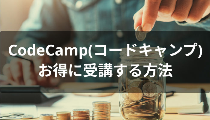 CodeCamp(コードキャンプ)をお得に受講する方法