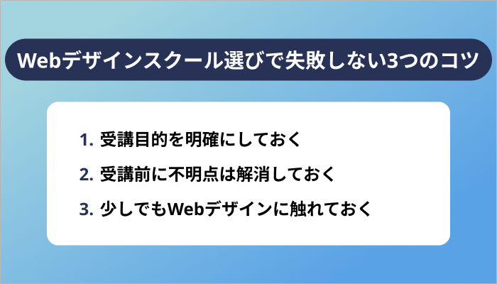 Webデザインスクール選びで失敗しない3つのコツ