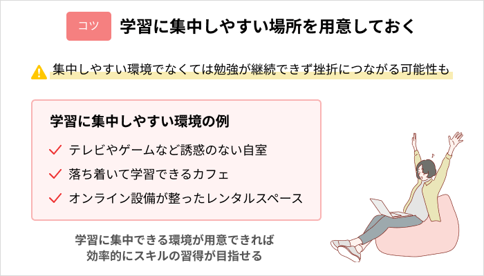 オンラインスクールで効果的にWebデザインスキルを身につけるコツ：学習に集中しやすい場所を用意しておく