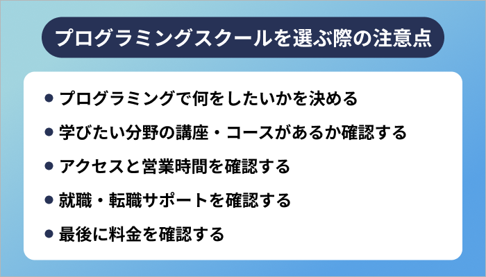 鳥取のプログラミングスクールを選ぶ際の注意点