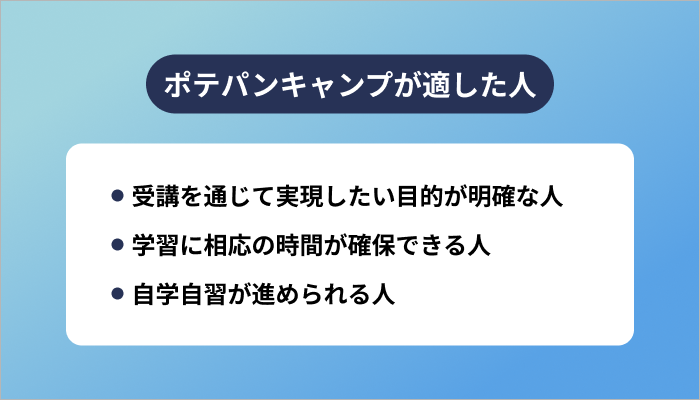 POTEPAN CAMP(ポテパンキャンプ)はどんな人に適したスクールなのか