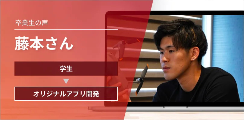 プログラミング未経験からオリジナルアプリを開発した藤本さん