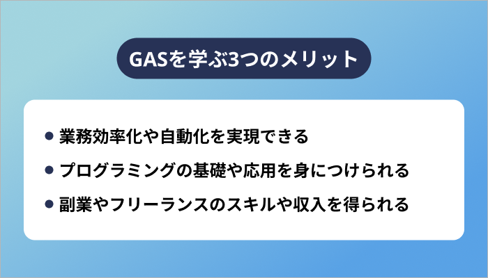GASを学ぶ3つのメリット