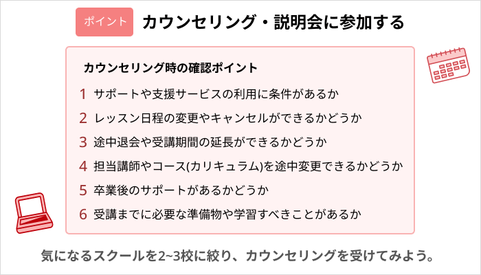 Webデザインスクール受講を無駄にしないポイント：カウンセリング・説明会に参加する
