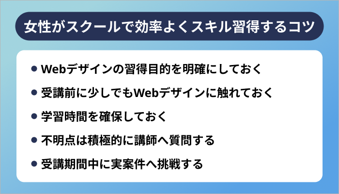 女性がWebデザインスクールで効率よくスキル習得する5つのコツ