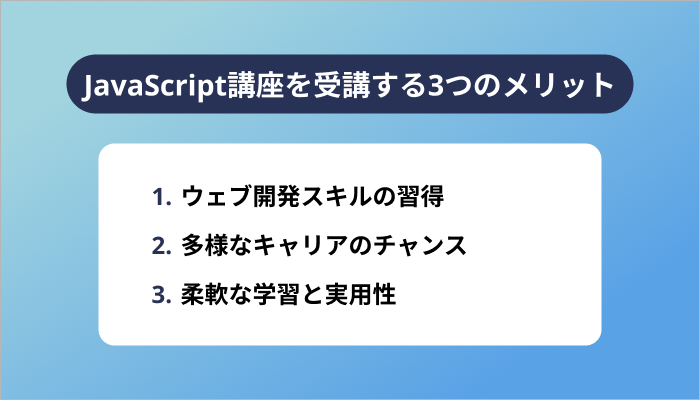 JavaScript講座を受講する3つのメリット
