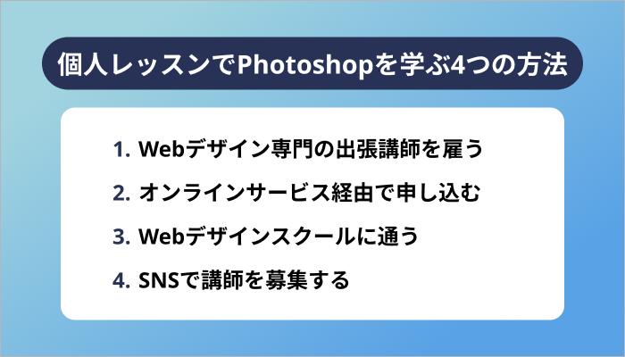 個人レッスンでPhotoshopを学ぶ4つの方法