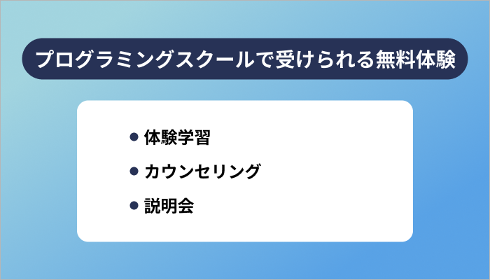 プログラミングスクールで受けられる無料体験の内容