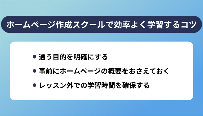 ホームページ作成スクールで効率よく学習する3つのコツ