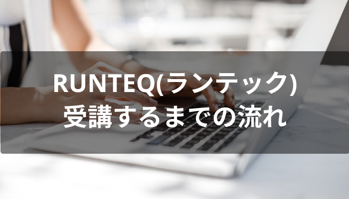 RUNTEQ(ランテック)を受講するまでの流れ
