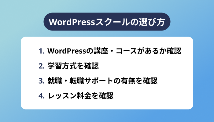 WordPressスクールの選び方