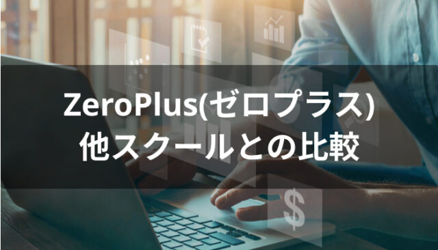 ZeroPlus(ゼロプラス)と他スクールの比較