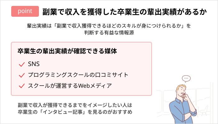プログラミングスクールの選び方:副業で収入を獲得した卒業生の輩出実績があるか