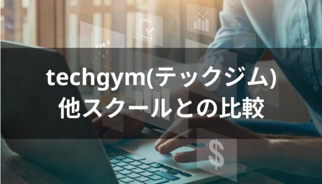 techgym(テックジム)と他スクールの比較