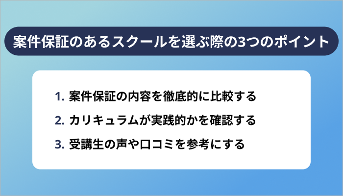 案件保証のあるWebデザインスクールを選ぶ際の3つのポイント