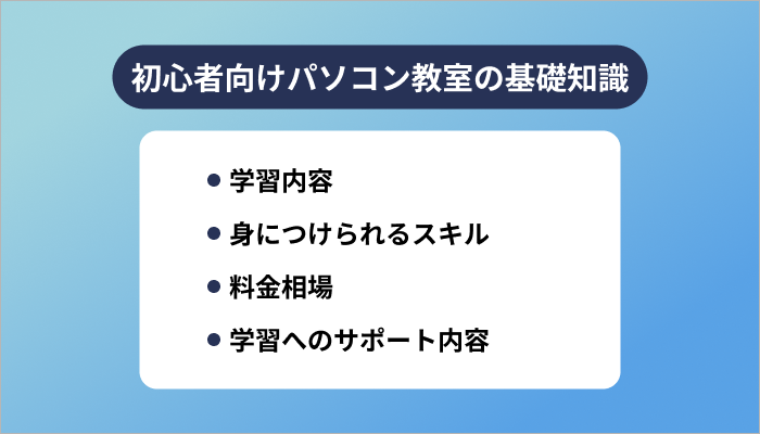初心者向けパソコン教室の基礎知識