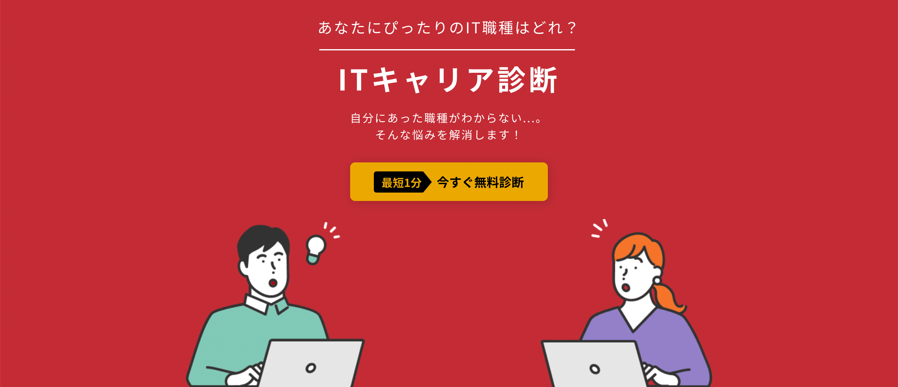 ITキャリア診断