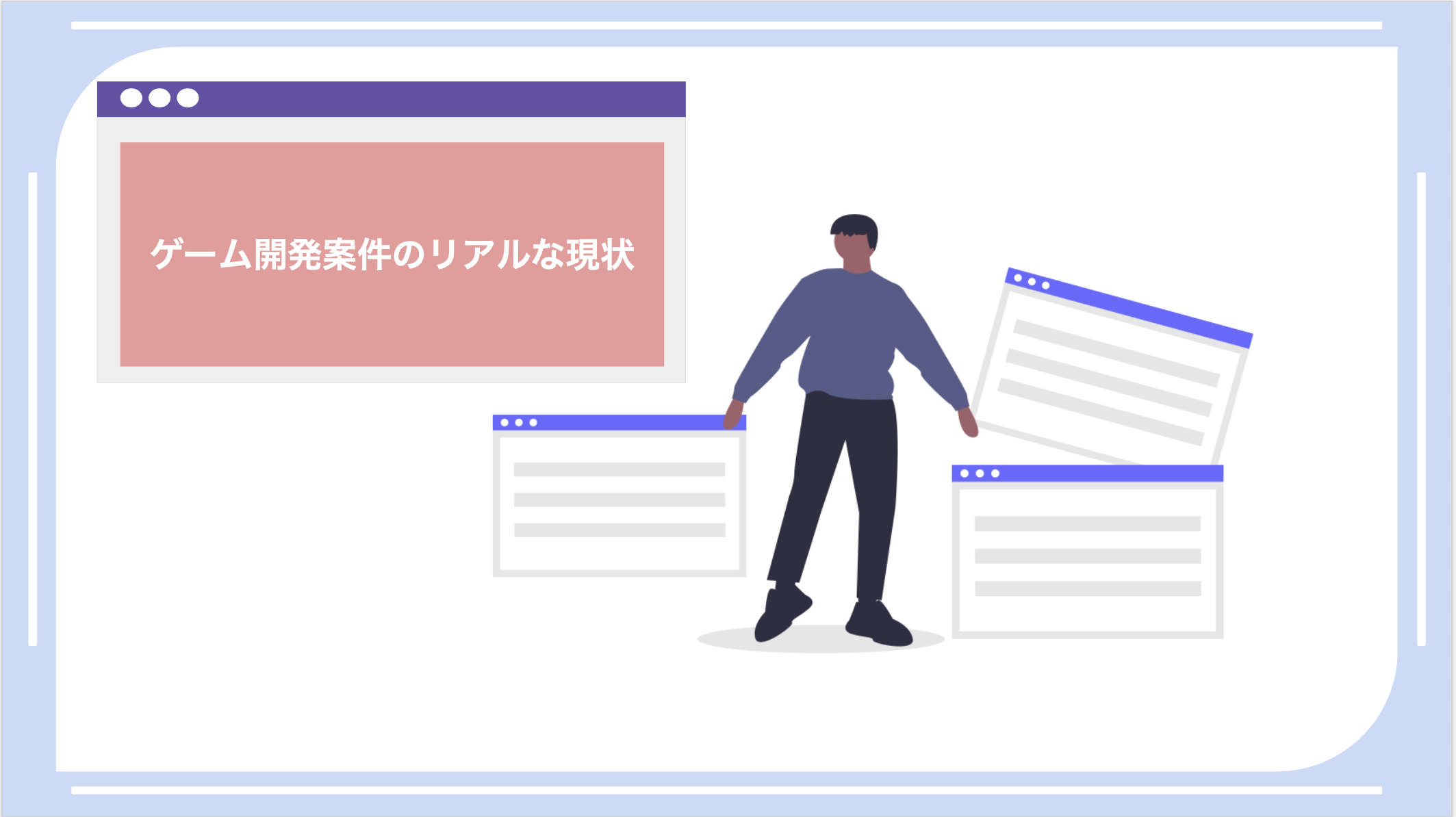 ゲーム開発案件のリアルな現状